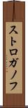 ストロガノフ Scroll