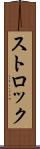 ストロック Scroll