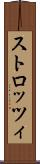 ストロッツィ Scroll