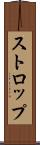 ストロップ Scroll