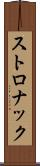 ストロナック Scroll