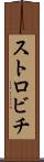 ストロビチ Scroll