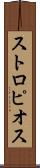 ストロピオス Scroll