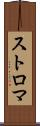 ストロマ Scroll