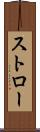 ストロー Scroll