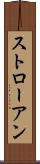 ストローアン Scroll