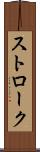 ストローク Scroll