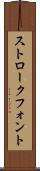 ストローク・フォント Scroll