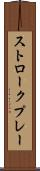 ストロークプレー Scroll