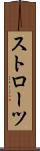 ストローツ Scroll