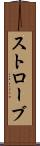 ストローブ Scroll