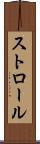 ストロール Scroll