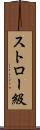 ストロー級 Scroll