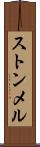 ストンメル Scroll