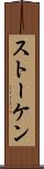 ストーケン Scroll