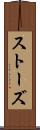 ストーズ Scroll