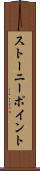 ストーニーポイント Scroll