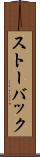 ストーバック Scroll