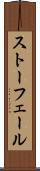 ストーフェール Scroll