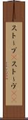 ストーブ(P) Scroll