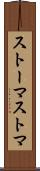 ストーマ Scroll