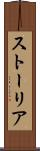 ストーリア Scroll
