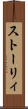 ストーリィ Scroll
