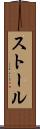 ストール Scroll