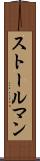 ストールマン Scroll