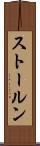 ストールン Scroll
