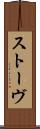 ストーヴ Scroll