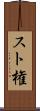 スト権 Scroll