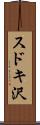 スドキ沢 Scroll