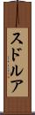 スドルア Scroll