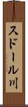 スドール川 Scroll