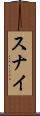 スナイ Scroll