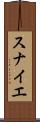 スナイエ Scroll