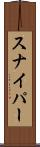 スナイパー Scroll