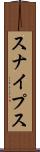 スナイプス Scroll