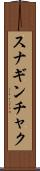 スナギンチャク Scroll