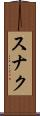 スナク Scroll