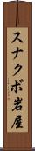 スナクボ岩屋 Scroll