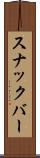 スナックバー Scroll