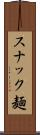 スナック麺 Scroll