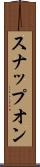 スナップオン Scroll