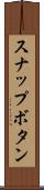 スナップボタン Scroll