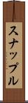 スナップル Scroll
