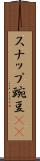 スナップ豌豆(rK) Scroll