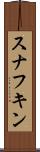 スナフキン Scroll