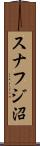 スナフジ沼 Scroll